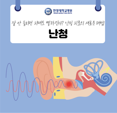 잘 안 들리면 치매도 빨라진다? 난청 치료의 새로운 해법!